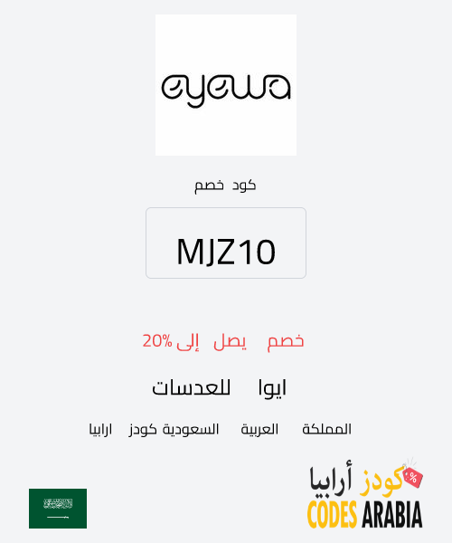 ايوا للعدسات خصم يصل إلى 20%